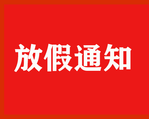 嵊州端午放假通知