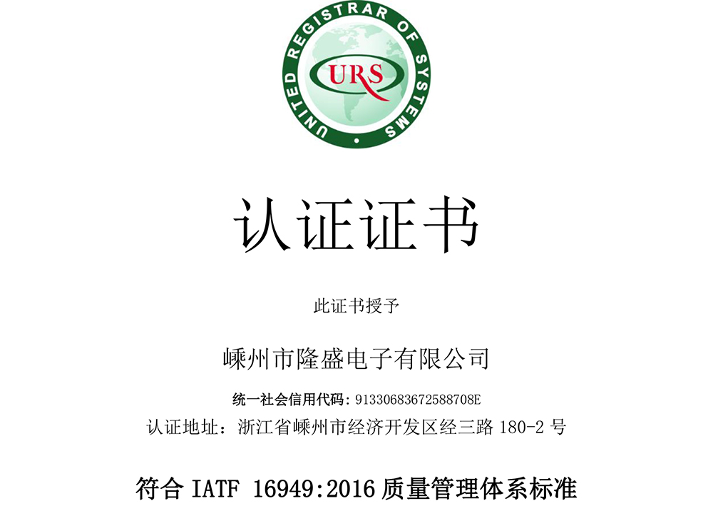 我司取得了 IATF 16949:2016嵊州质量管理体系标准证书（汽车行业）